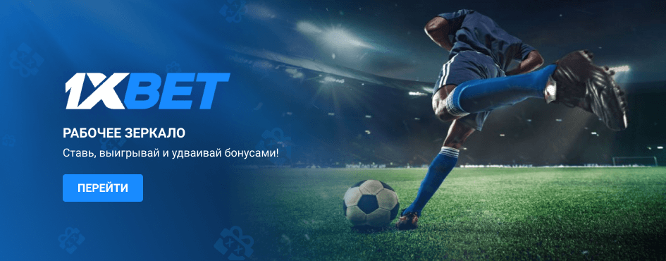 1xBet зеркало рабочее на сегодня 1xBet зеркало рабочее на сегодня